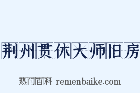 荆州贯休大师旧房是什么意思的图片
